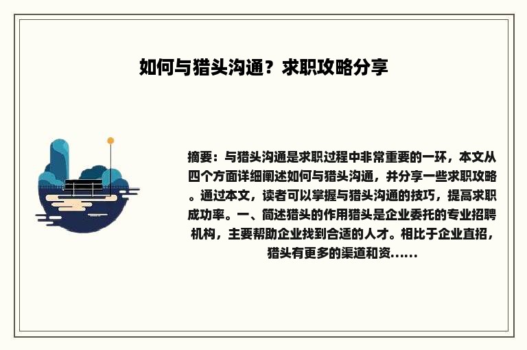 如何与猎头沟通？求职攻略分享