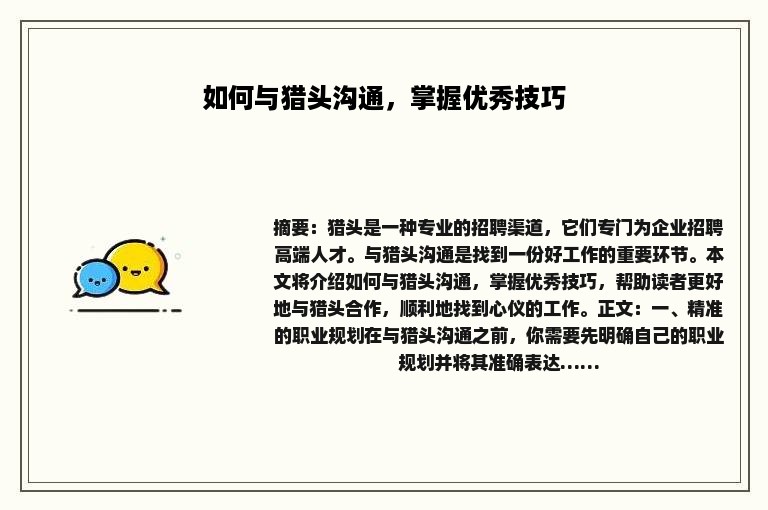 如何与猎头沟通，掌握优秀技巧