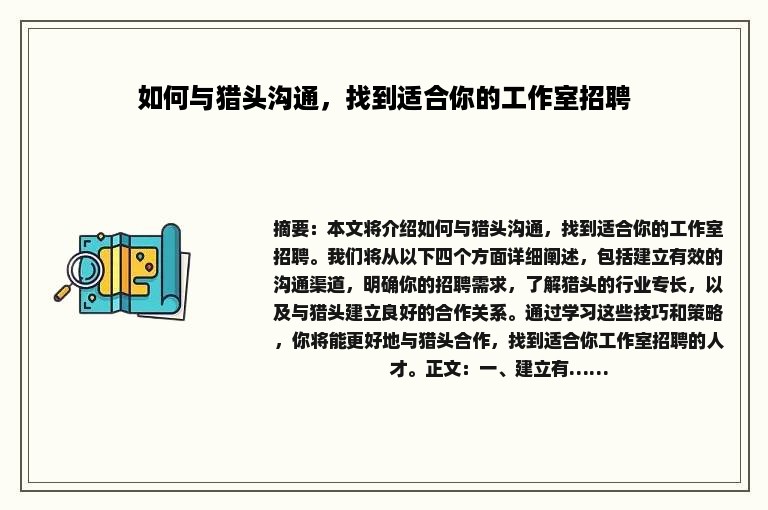 如何与猎头沟通，找到适合你的工作室招聘