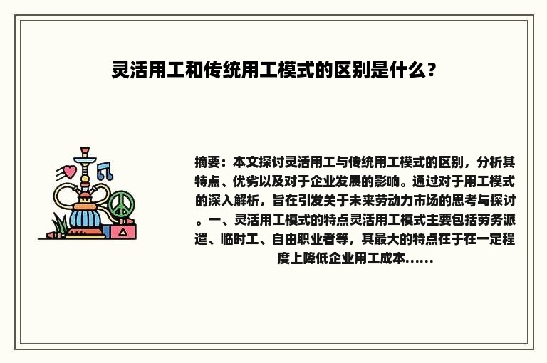 灵活用工和传统用工模式的区别是什么？