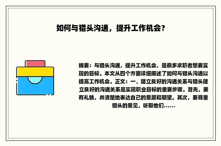 如何与猎头沟通，提升工作机会？