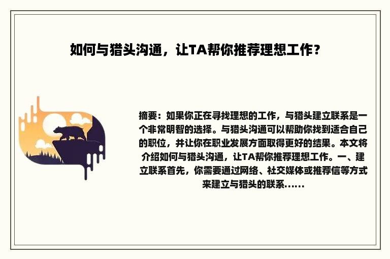 如何与猎头沟通，让TA帮你推荐理想工作？