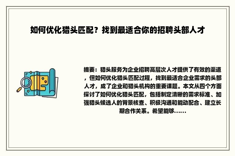 如何优化猎头匹配？找到最适合你的招聘头部人才