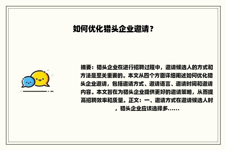 如何优化猎头企业邀请？