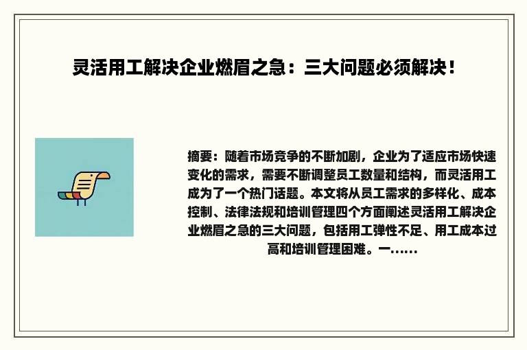 灵活用工解决企业燃眉之急：三大问题必须解决！