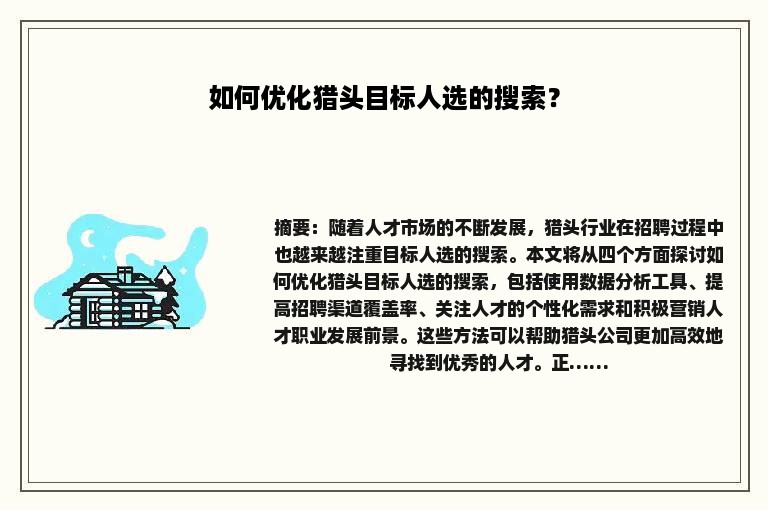 如何优化猎头目标人选的搜索？