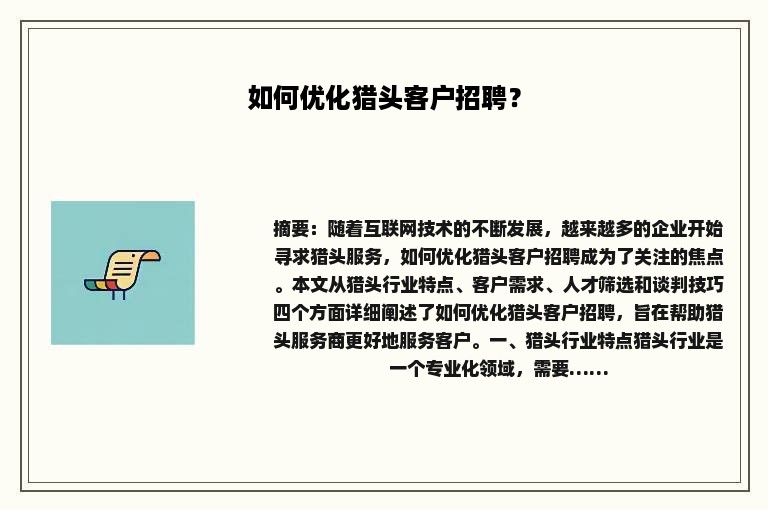 如何优化猎头客户招聘？