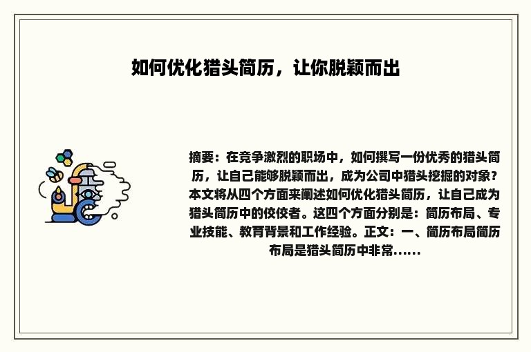 如何优化猎头简历，让你脱颖而出