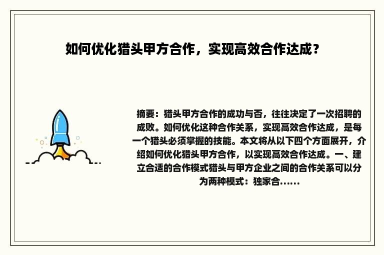 如何优化猎头甲方合作，实现高效合作达成？