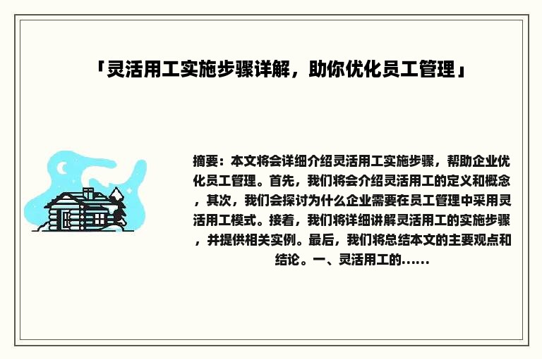 「灵活用工实施步骤详解，助你优化员工管理」