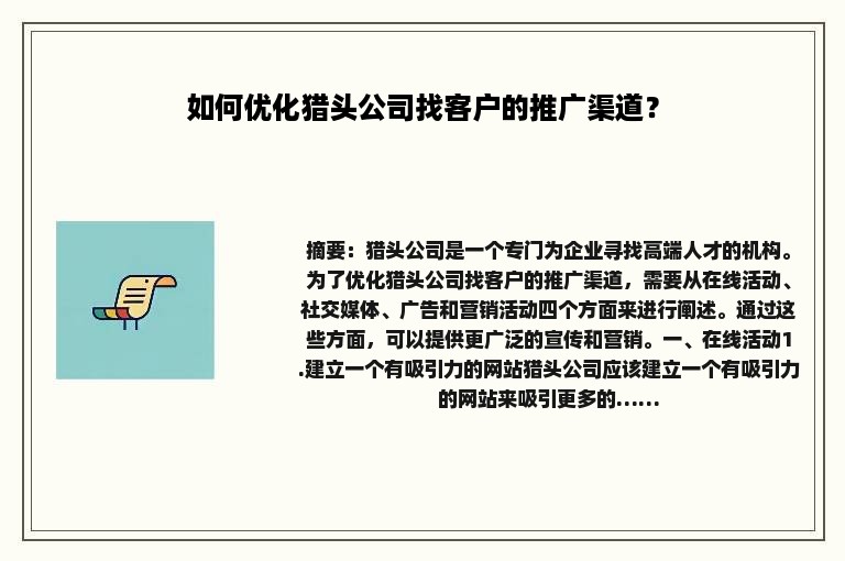 如何优化猎头公司找客户的推广渠道？