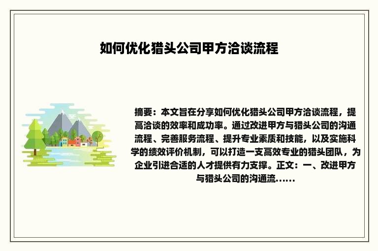 如何优化猎头公司甲方洽谈流程