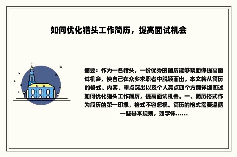 如何优化猎头工作简历，提高面试机会
