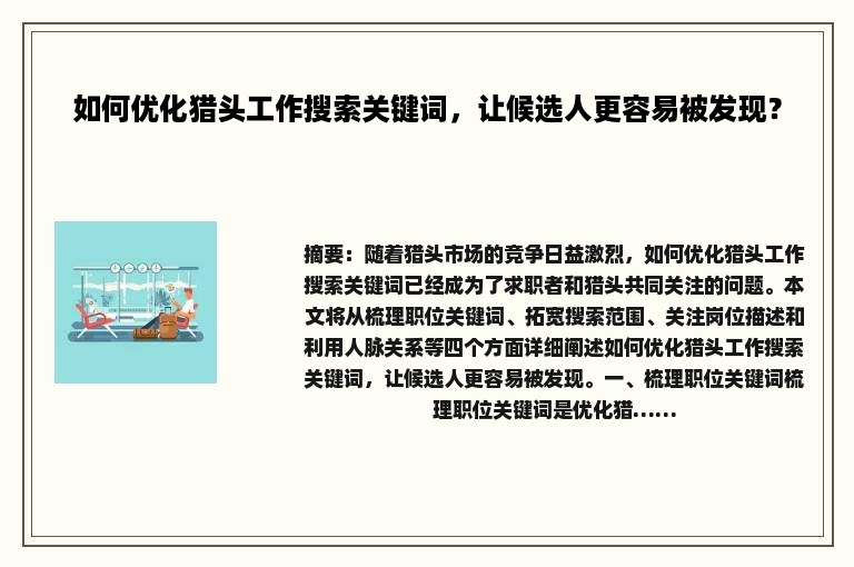 如何优化猎头工作搜索关键词，让候选人更容易被发现？