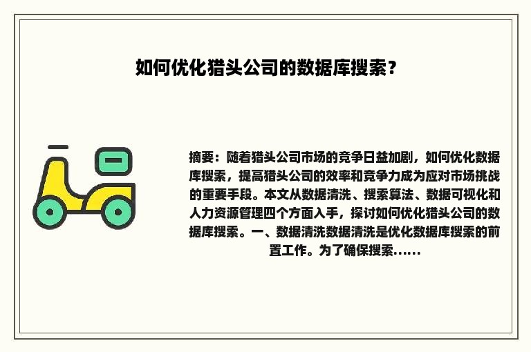 如何优化猎头公司的数据库搜索？