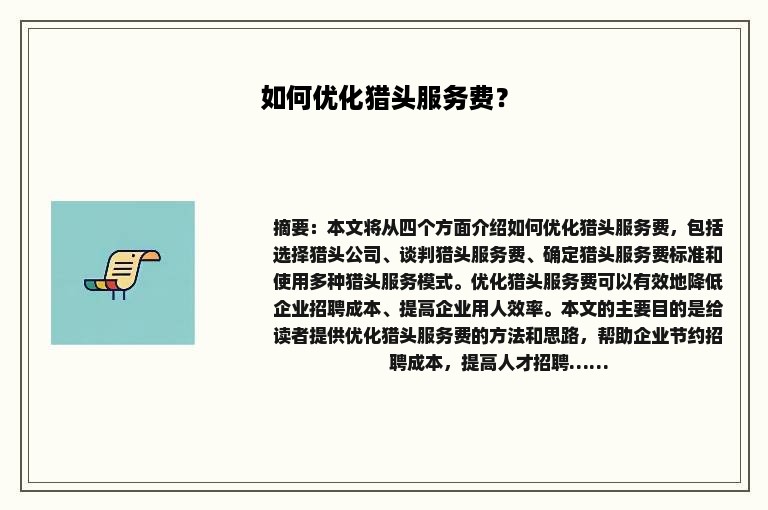 如何优化猎头服务费？