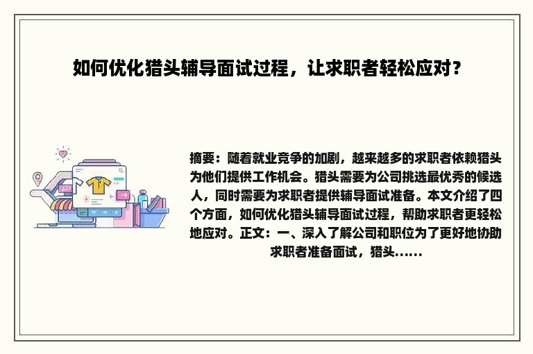 如何优化猎头辅导面试过程，让求职者轻松应对？