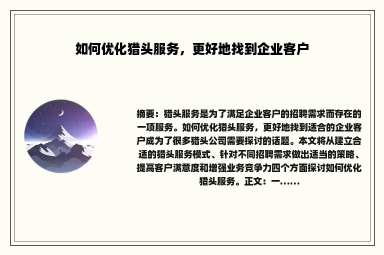 如何优化猎头服务，更好地找到企业客户