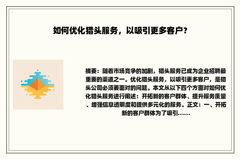 如何优化猎头服务，以吸引更多客户？
