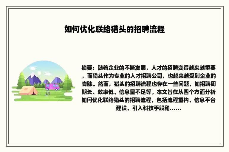 如何优化联络猎头的招聘流程
