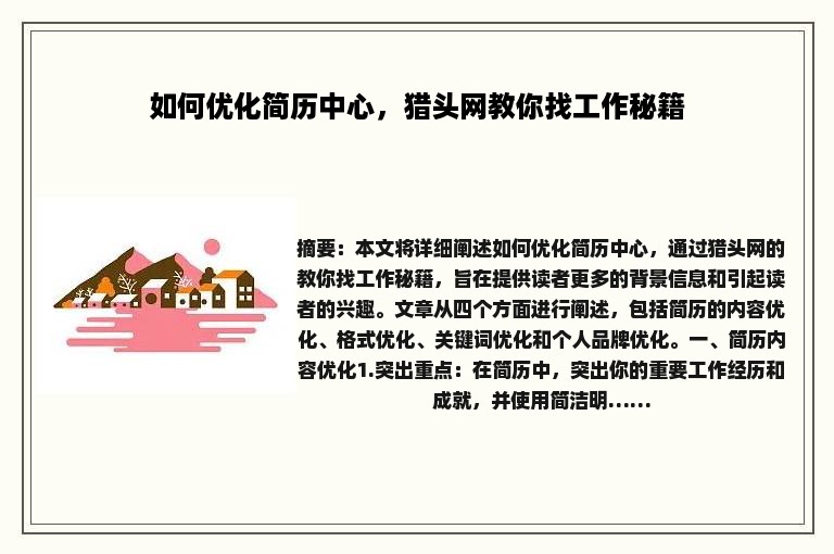 如何优化简历中心，猎头网教你找工作秘籍