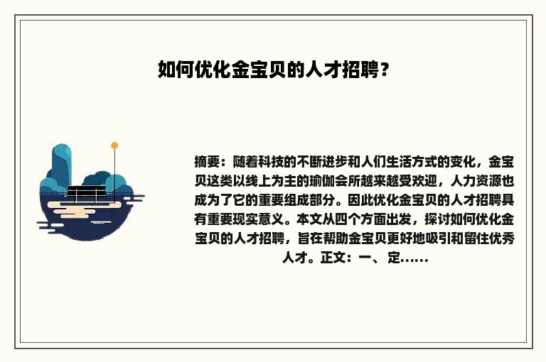 如何优化金宝贝的人才招聘？