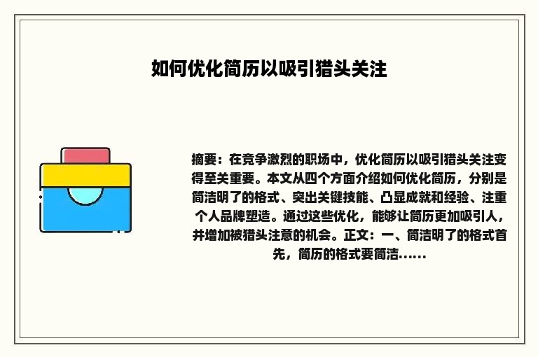 如何优化简历以吸引猎头关注