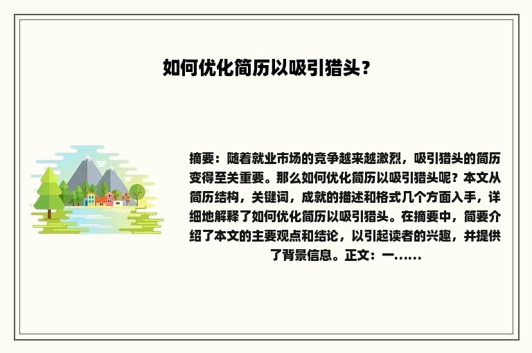 如何优化简历以吸引猎头？