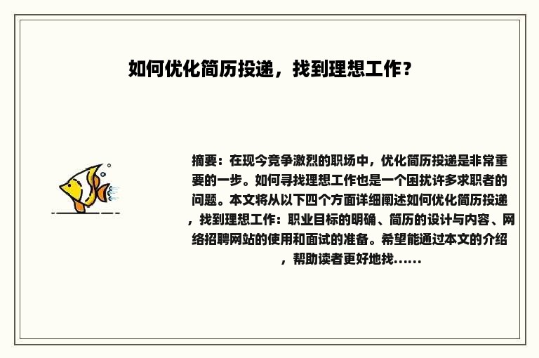 如何优化简历投递，找到理想工作？