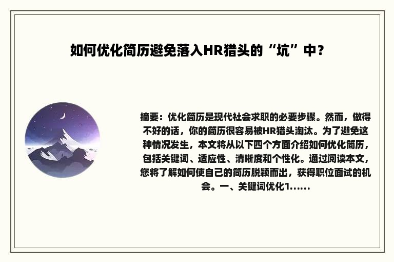 如何优化简历避免落入HR猎头的“坑”中？
