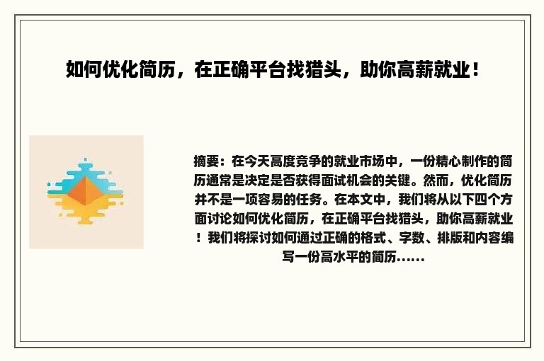 如何优化简历，在正确平台找猎头，助你高薪就业！