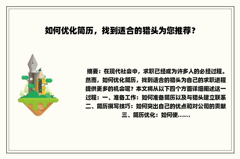 如何优化简历，找到适合的猎头为您推荐？