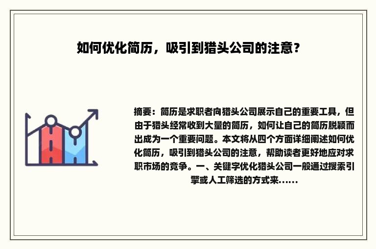 如何优化简历，吸引到猎头公司的注意？