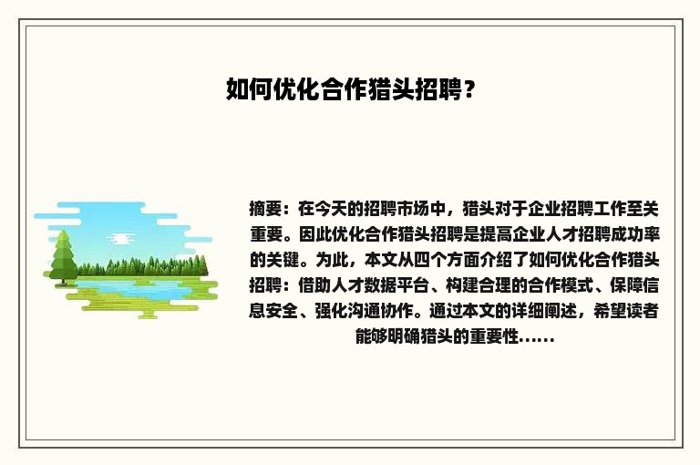 如何优化合作猎头招聘？