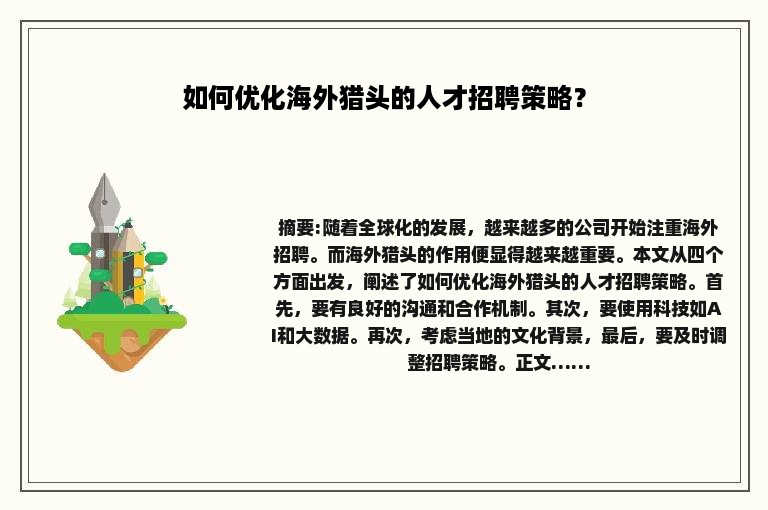如何优化海外猎头的人才招聘策略？