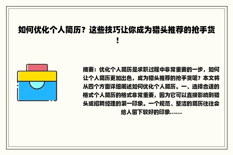 如何优化个人简历？这些技巧让你成为猎头推荐的抢手货！