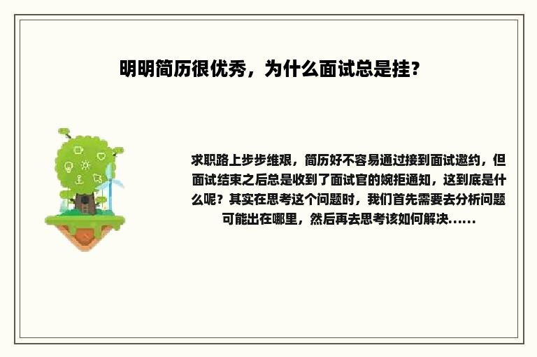 明明简历很优秀，为什么面试总是挂？