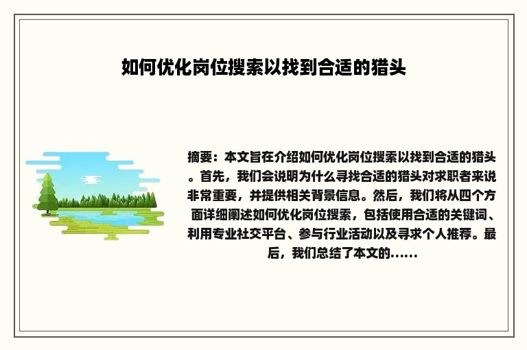 如何优化岗位搜索以找到合适的猎头