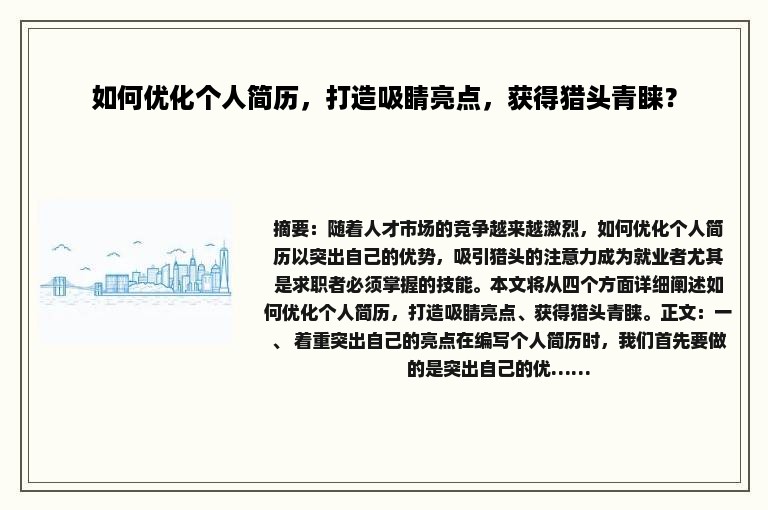 如何优化个人简历，打造吸睛亮点，获得猎头青睐？