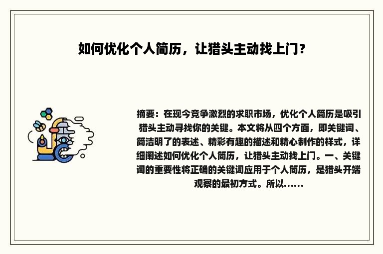 如何优化个人简历，让猎头主动找上门？
