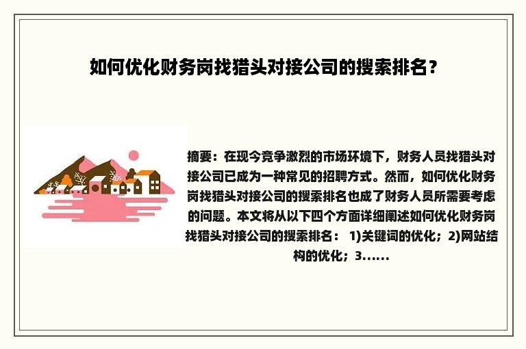如何优化财务岗找猎头对接公司的搜索排名？