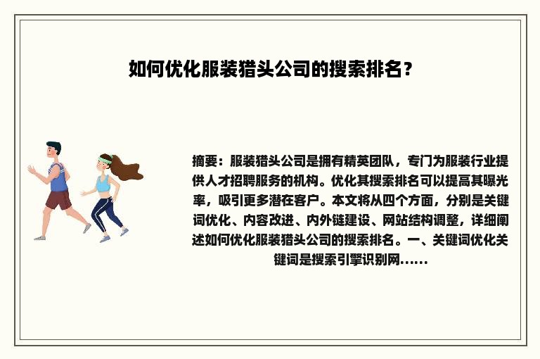 如何优化服装猎头公司的搜索排名？