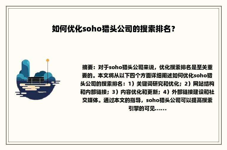 如何优化soho猎头公司的搜索排名？