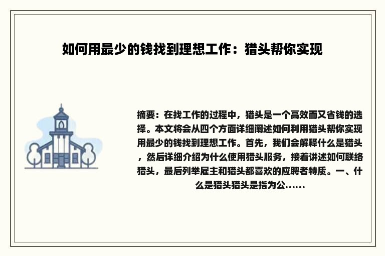 如何用最少的钱找到理想工作：猎头帮你实现