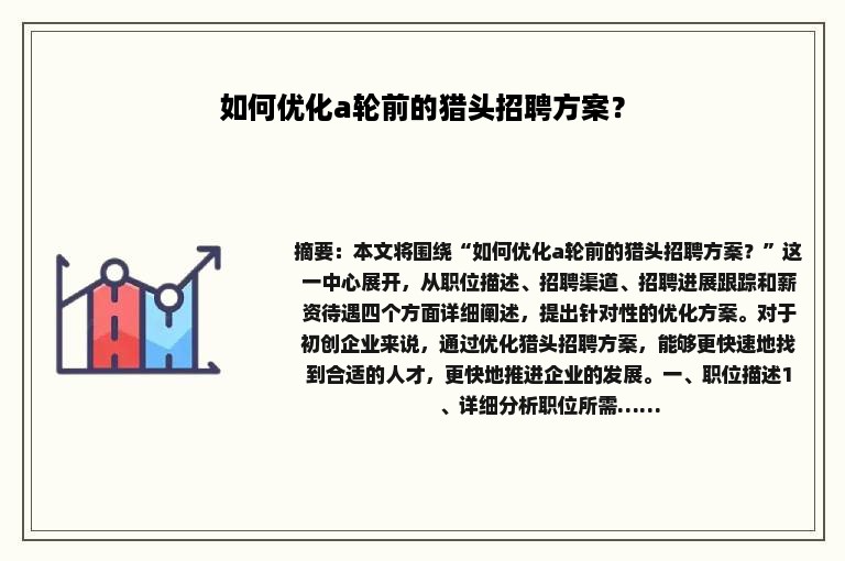 如何优化a轮前的猎头招聘方案？