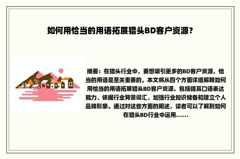 如何用恰当的用语拓展猎头BD客户资源？