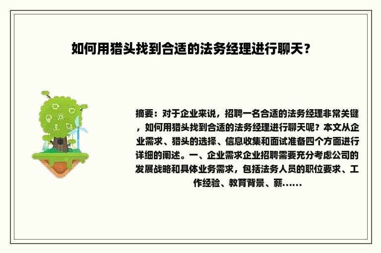 如何用猎头找到合适的法务经理进行聊天？