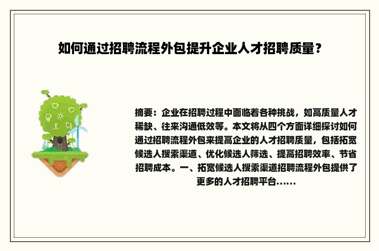 如何通过招聘流程外包提升企业人才招聘质量？
