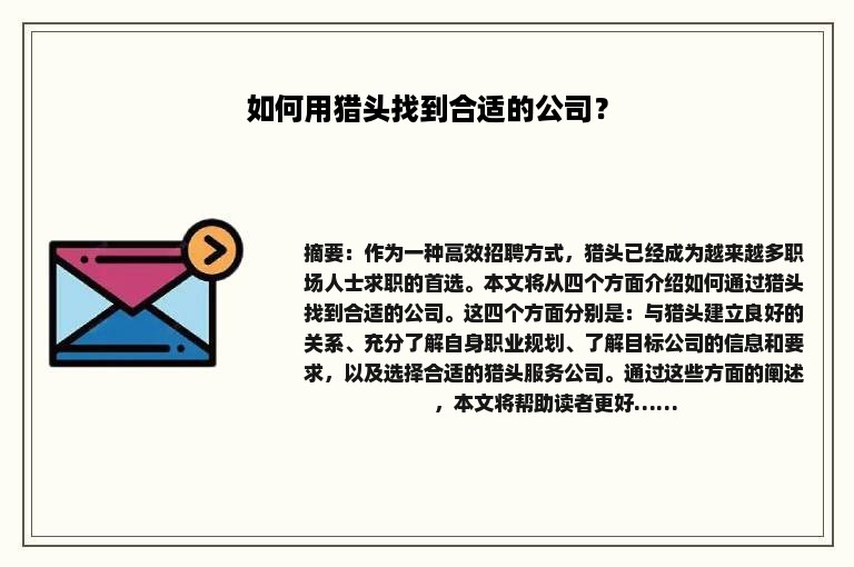 如何用猎头找到合适的公司？