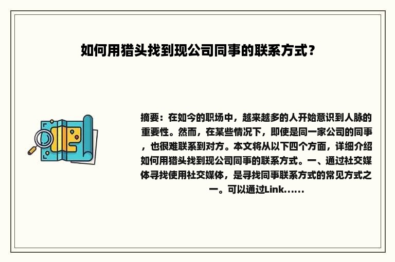 如何用猎头找到现公司同事的联系方式？